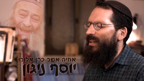 אחיה כהן - יוסף ניגון