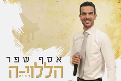 אסף שפר - הללויה