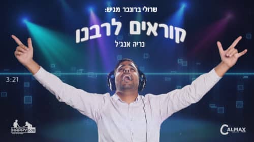 נריה אנגל ושרולי ברונכר - קוראים לרבנו