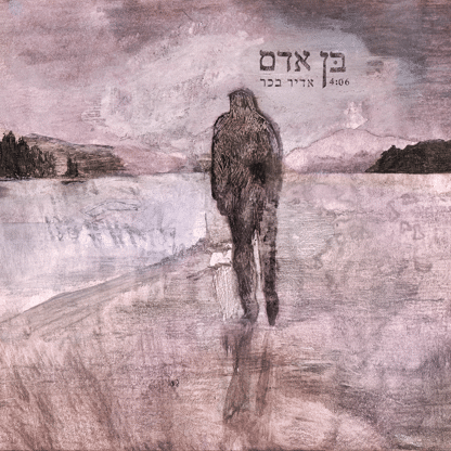 אדיר בכר - מה לך נרדם