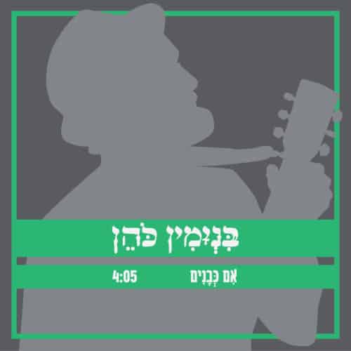 בנימין כהן - אם כבנים