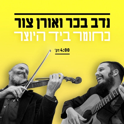 נדב בכר ואורן צור - כחומר ביד היוצר