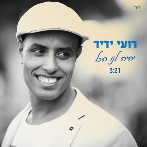 רועי ידיד - יהיה לנו הכל