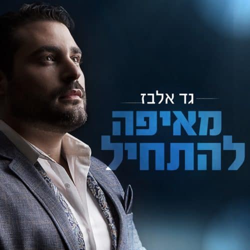 גד אלבז - מאיפה להתחיל