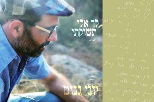 יוני גנוט - לך אלי תשוקתי