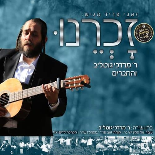 מרדכי גוטליב - זכרנו לחיים