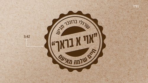 חיים שלמה מאייעס - אוי א בראך