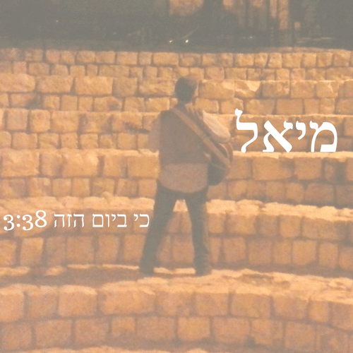 מיאל - כי ביום הזה