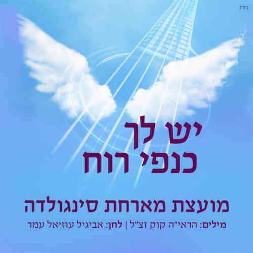 כנפי רוח - המועצת מארחת סינגולדה