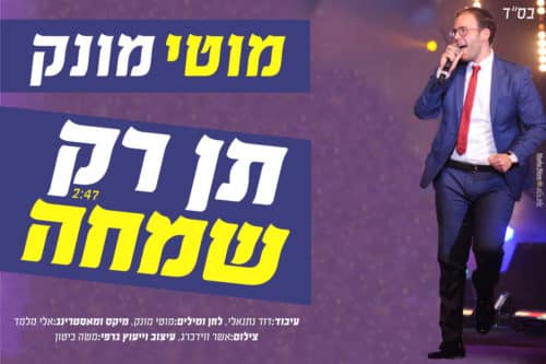 מוטי מונק - תן רק שמחה