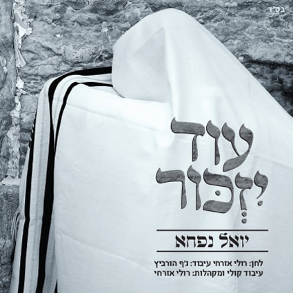 יואל נפחא - עוד יזכור