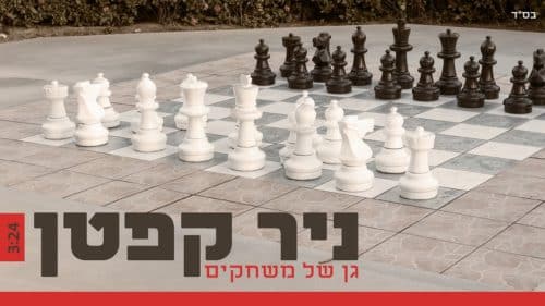 ניר קפטן - גו של משחקים