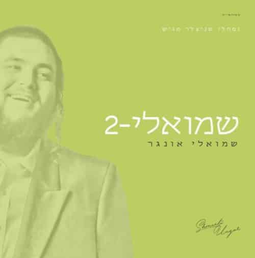 שמילי אונגר 2