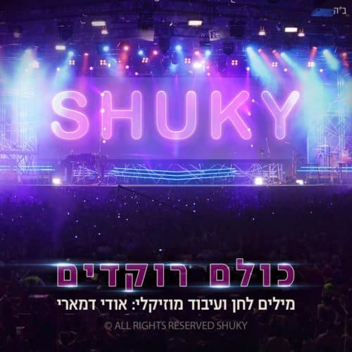 שוקי סעדון - כולם רוקדים