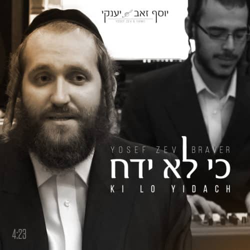 יוסף זאב ברוואר - כי לא ידח