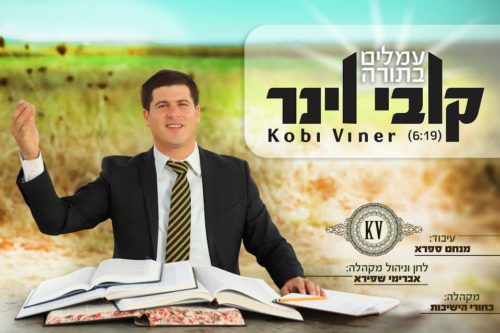 קובי וינר - עמלים