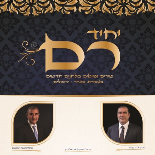 מנשה אליאס - יחיד רם