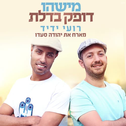 רועי ידיד ויהודה סעדו - מישהו דופק בדלת