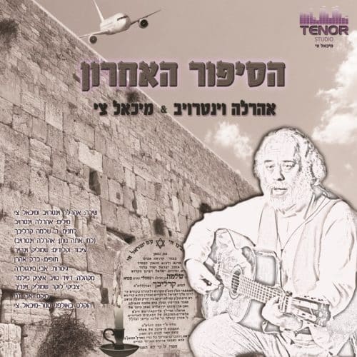 הסיפור האחרון