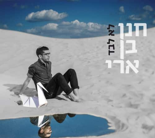 חנן בן ארי - לא לבד