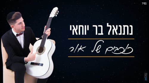 נתנאל בר יוחאי - כוכבים של אור