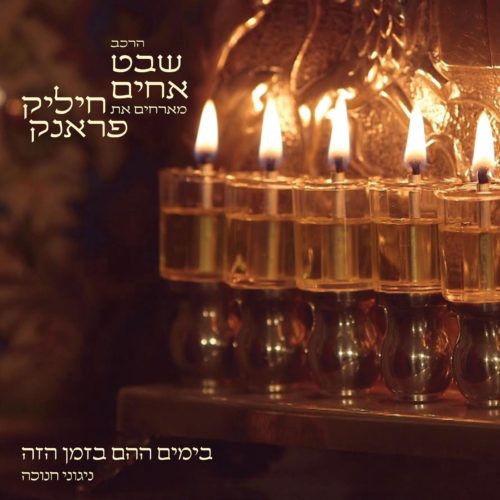 שבט אחים - בימים ההם בזמן הזה