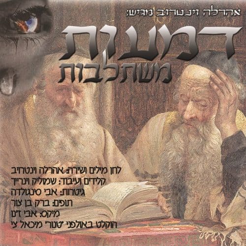 אהרלה וינטרויב - דמעות משתלבות