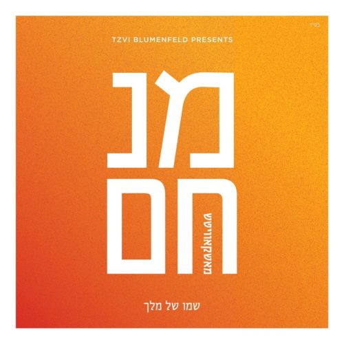 מנחם מושקוביץ - שמו של מלך