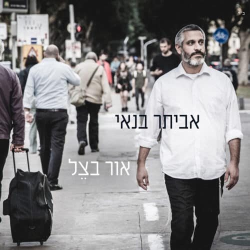 אביתר בנאי - אור בצל