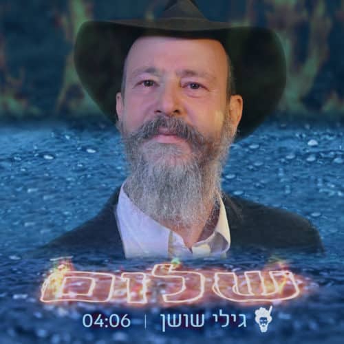 גילי שושן - שלום