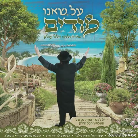 הלל פולק - אנו מודים