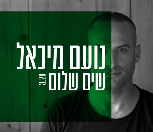 נועם מיכאל - שים שלום