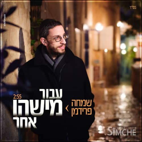 שמחה פרידמן - עבור מישהו אחר