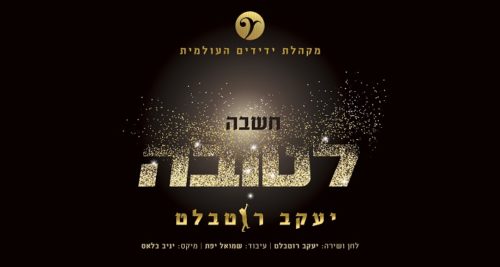 יעקב רוטבלבט  ומקהלת ידידים - חשבה לטובה