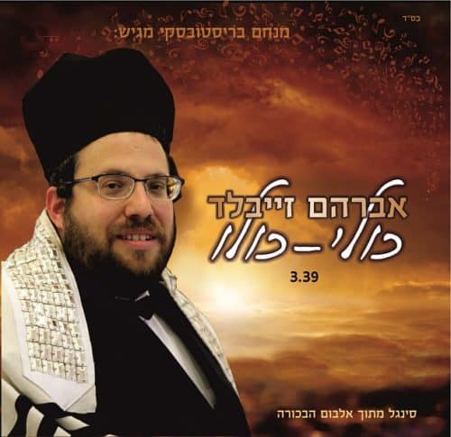 אברהם זייבלד – כולי-כולו