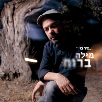 עמיר בניון - מילה ברוח