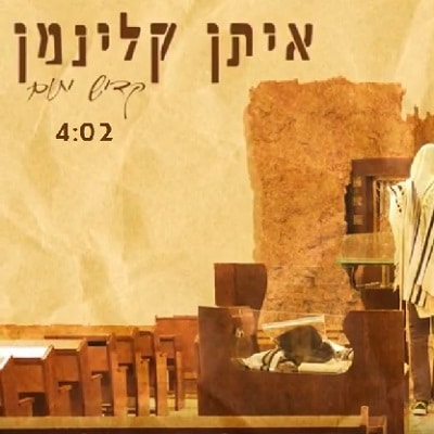 איתן קלינמן - קדיש יתום