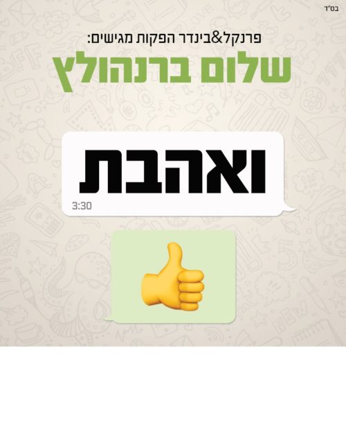 שלום ברנהולץ - ואהבת