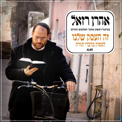 אהרן רזאל - זה העסק שלנו