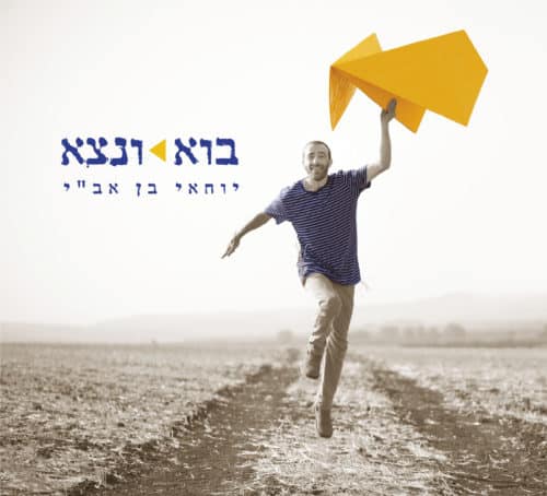 יוחאי בן אב"י - בוא ונצא