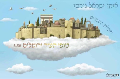 איתן ישראל גרסי - תכלת השמיים
