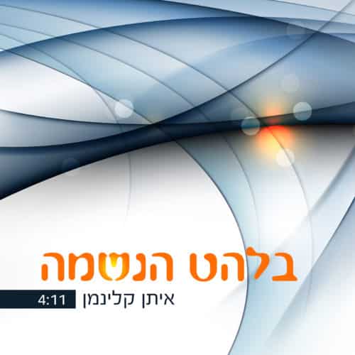 איתן קלינמן - בלהט הנשמה