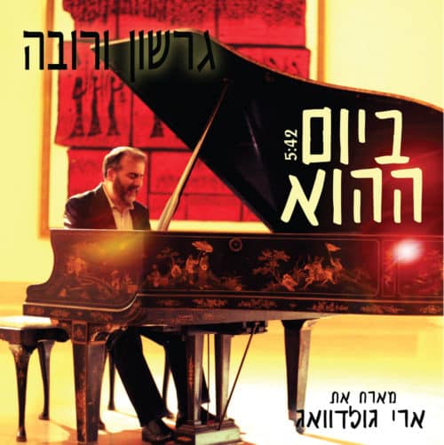 גרשון ורובא וארי גולדווג - ביום ההוא