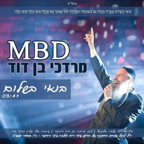 מרדכי בן דוד - בואי בשלום