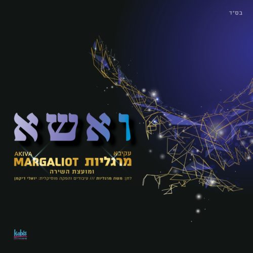 עקיבא מרגליות - ואשא