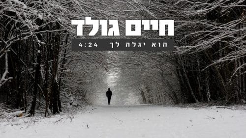 חיים גולד - הוא יגלה לך