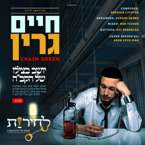 חיים גרין - יושב בצלו של הקב"ה