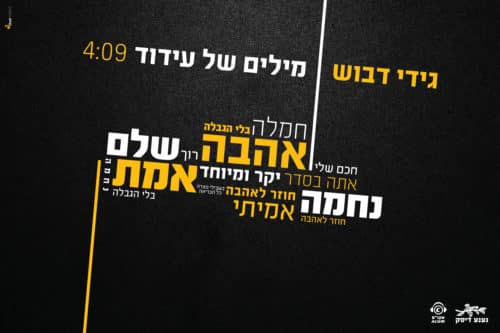 גידי דבוש - מילים של עידוד