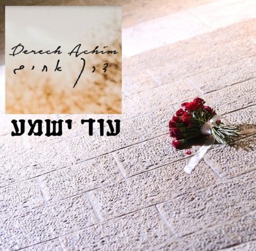 דרך אחים - עוד ישמע