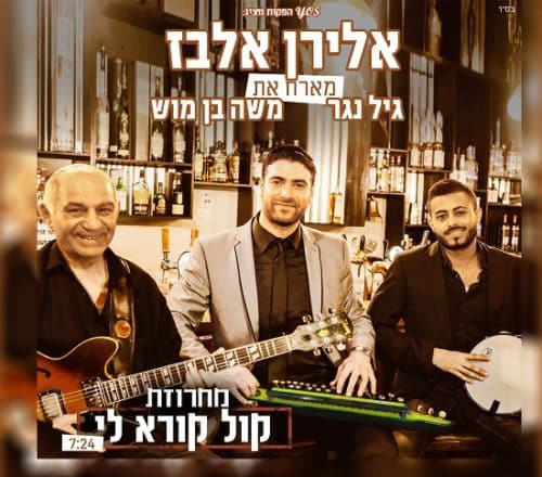 אלירן אלבז מארח את גיל נגר ומשה בן-מוש - מחרוזת "קול קורא לי"